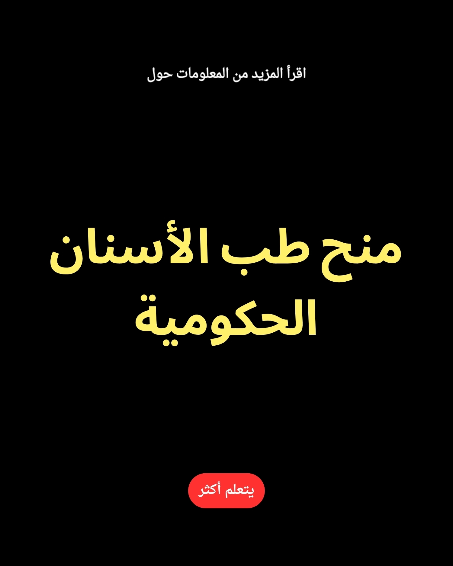 Bright Facts Hub Facebook ad: اقرأ المزيد عن المنح الحكومية لخدمات الأسنان