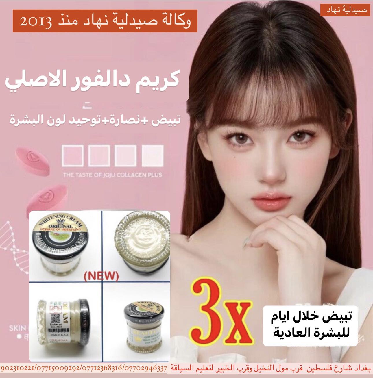 صيدلية نهاد Facebook ad: وجه مشرق صافي دالفو رالاسطوري الاصلي