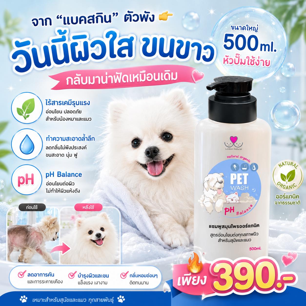 Lamun Herbal แชมพูออร์แกนิคสำหรับสุนัข Facebook ad