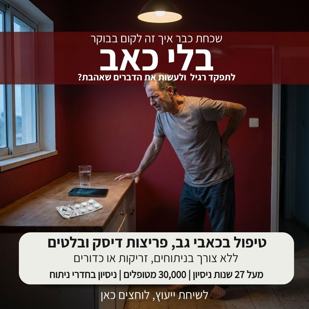 חזקיה נסים - טיפול בבעיות הכאב, הלחץ והמתח בגוף Facebook ad