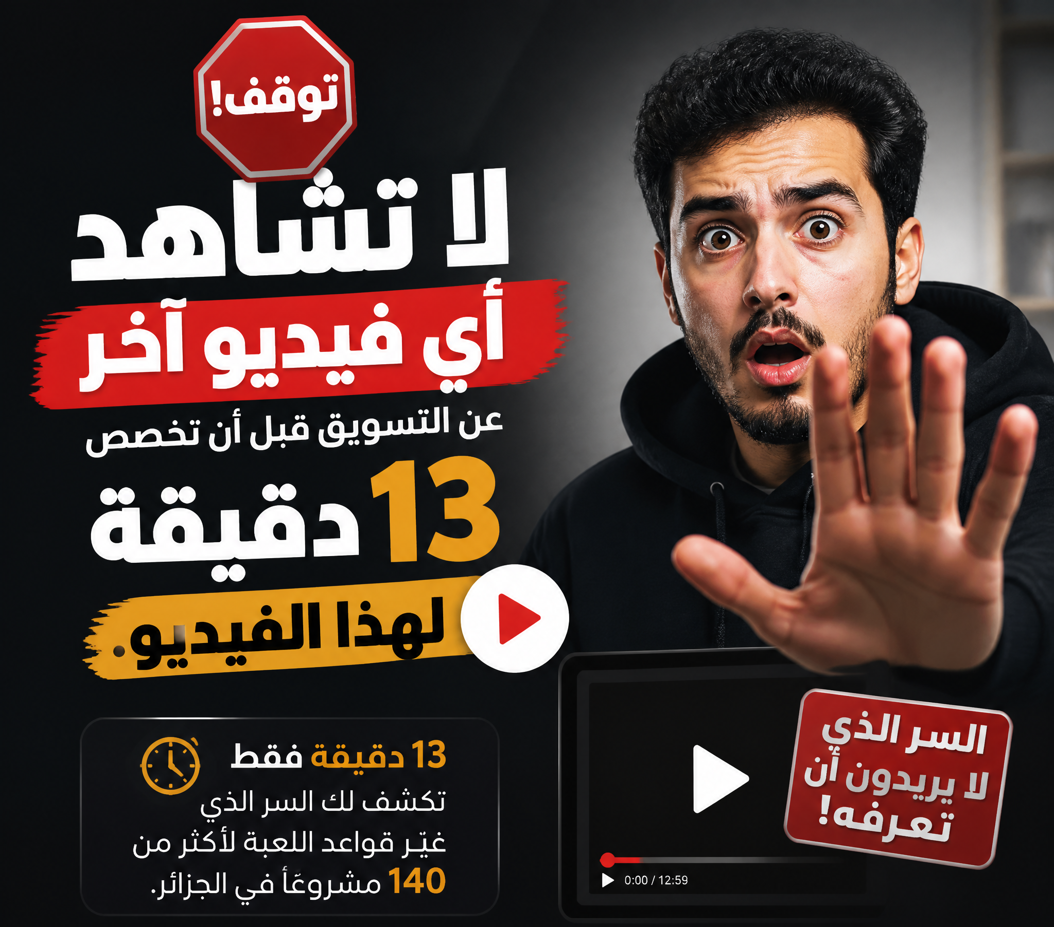 Lead Magnet Agency Facebook ad: توقف! لا تشاهد أي فيديو آخر عن التسويق قبل أن تخصص 13…