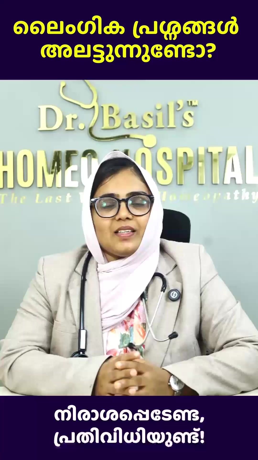 Dr.Basil's Homeo Hospital Facebook ad: ലൈംഗിക പ്രശ്നങ്ങൾ കൊണ്ട് പ്രയാസപ്പെടുന്നവരാണോ?