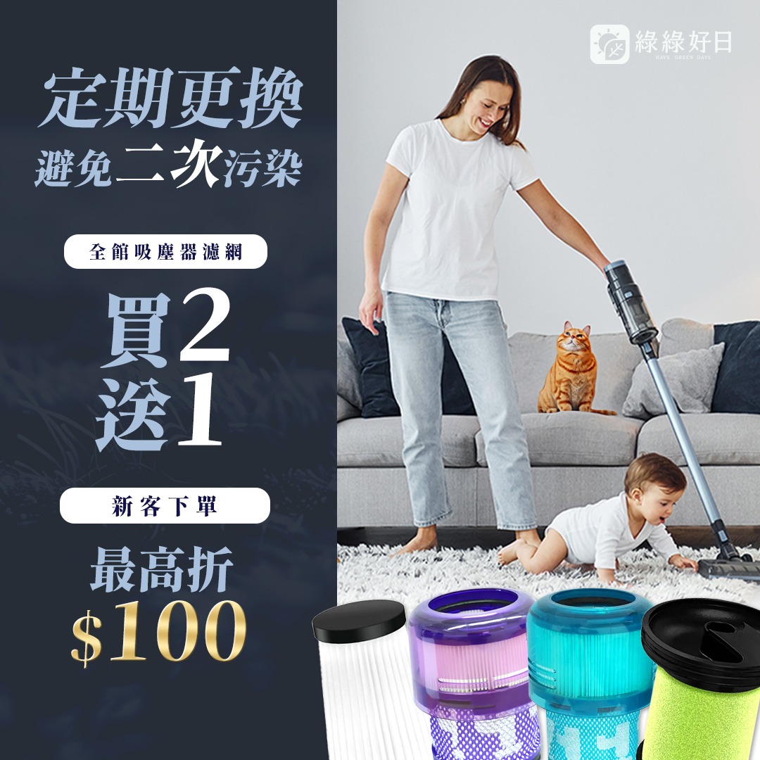 綠綠好日 HAVE GREEN DAYS Facebook ad: 全館吸塵器濾網優惠中