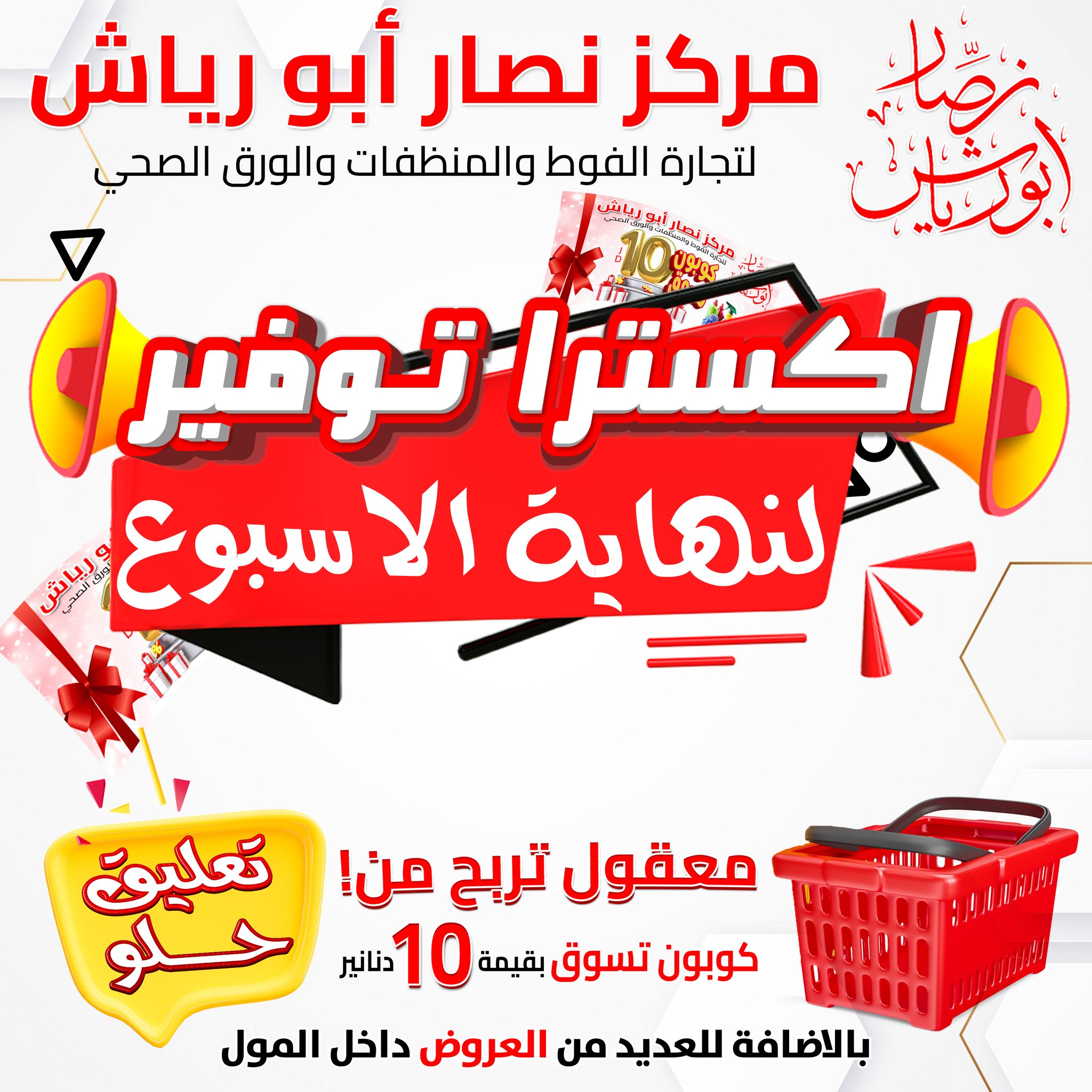 مركز نصار أبورياش لتجارة الفوط والمنظفات والورق الصحي Facebook ad: بالشهر الكريم عروض
