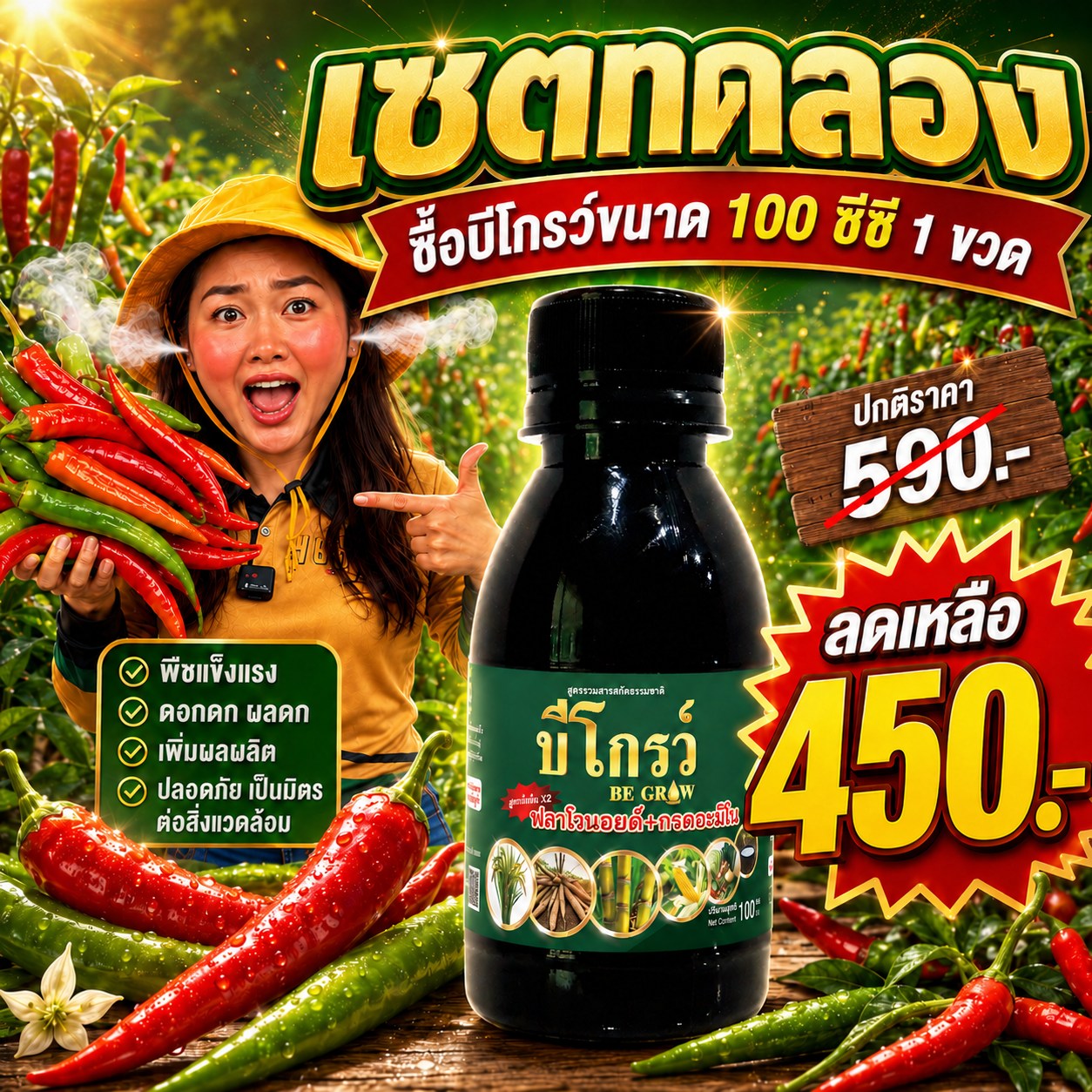 บีโกรว์ เร่งโต เสริมภูมิ ป้องกันโรค ครบจบในขวดเดียว Facebook ad