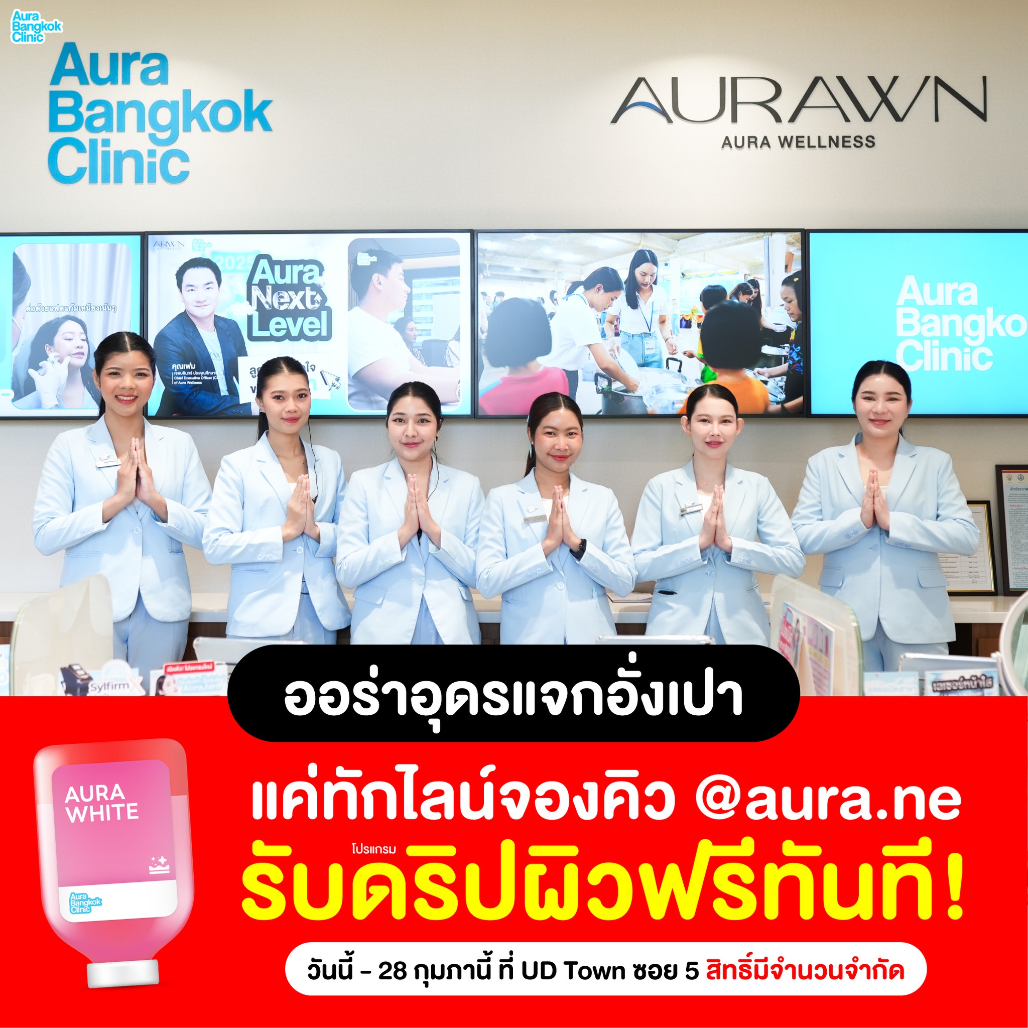 Aura Bangkok Clinic ออร่า แบงคอก คลินิก อุดร ขอนแก่น Facebook ad: ซินเจี่ยยู่อี่ ดริปผิวฟรี! รีบใช้