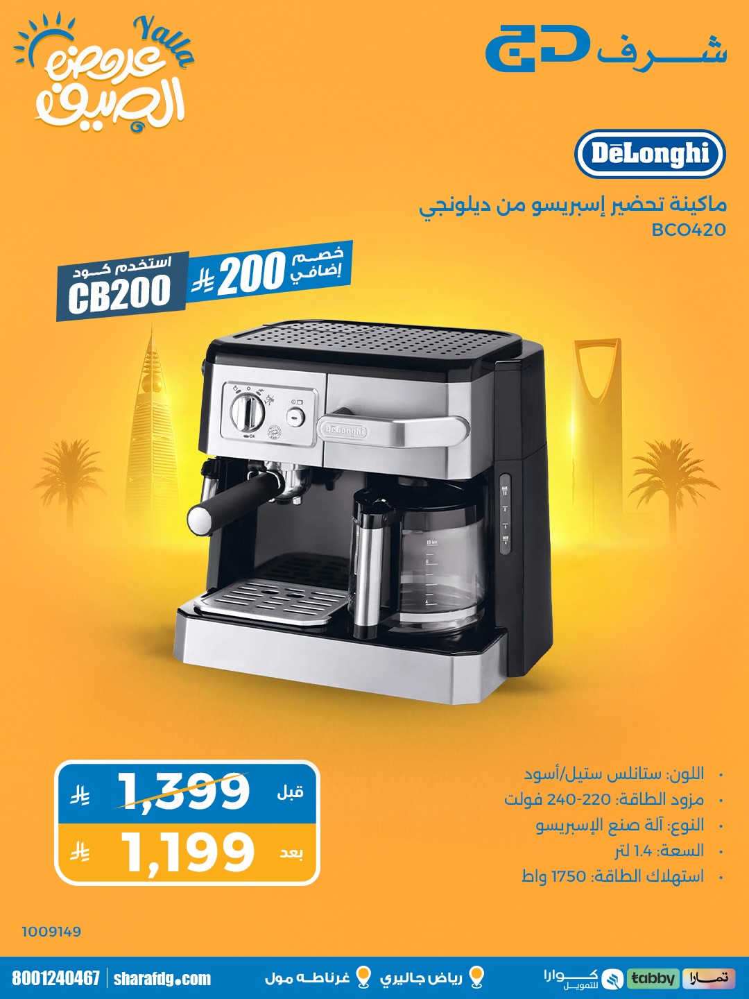 Sharaf DG Saudi Facebook ad: عروض الصيف من شرف دي جي وصلت