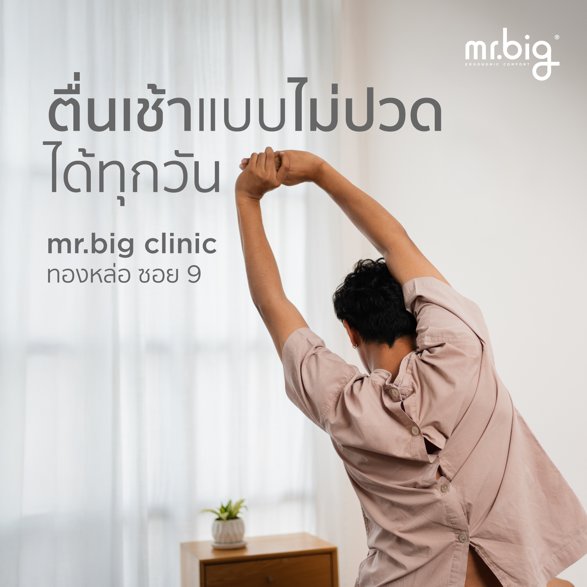 mr.big Facebook ad: ตื่นเช้าแบบไม่ปวดได้ทุกวัน ที่ mr.big clinic