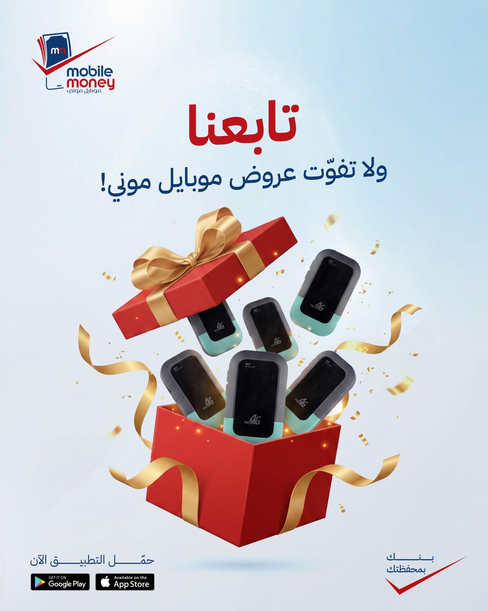 محفظة موبايل موني - Mobile Money Wallet Facebook ad: تابعنا ولا تفوّت عروض موبايل موني!
