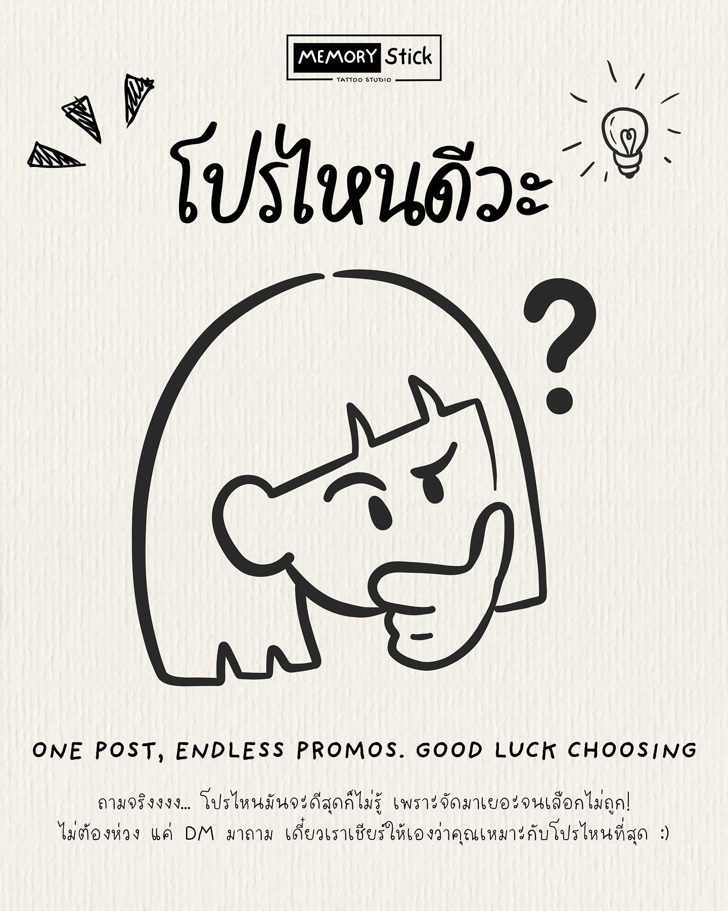 Memorystick.tattoo Facebook ad: โปรเยอะจนเลือกไม่ถูก แต่บอกได้คำเดียวว่า คุ้มทุกโปร
