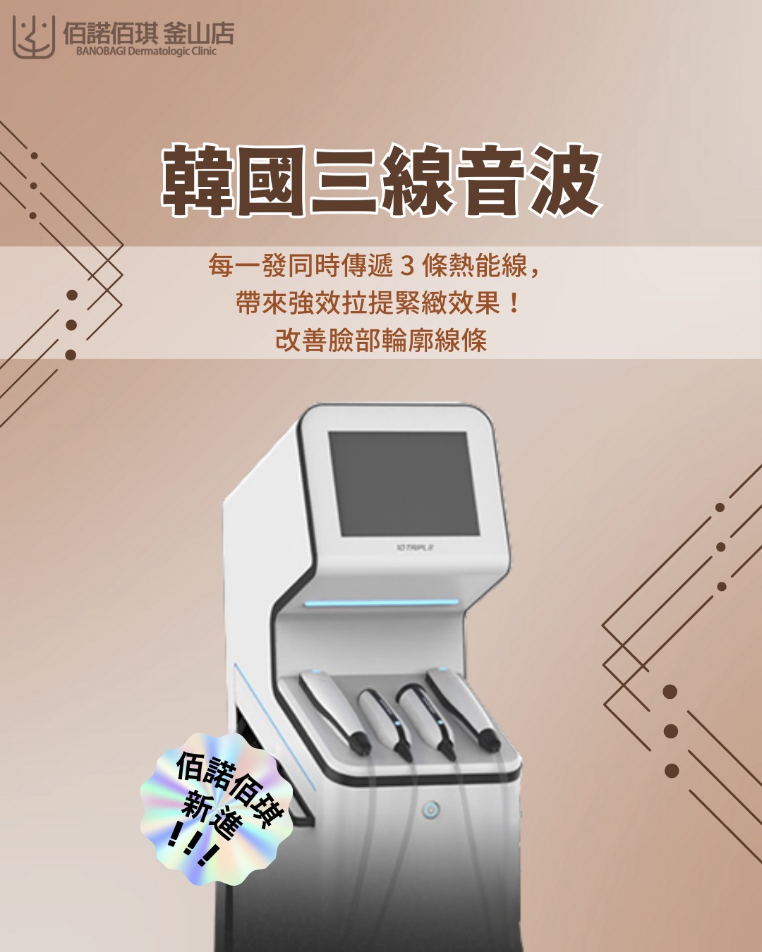 韓國佰諾佰琪皮膚科 釜山店 Facebook ad: 1月份帶來滿滿的優惠之外