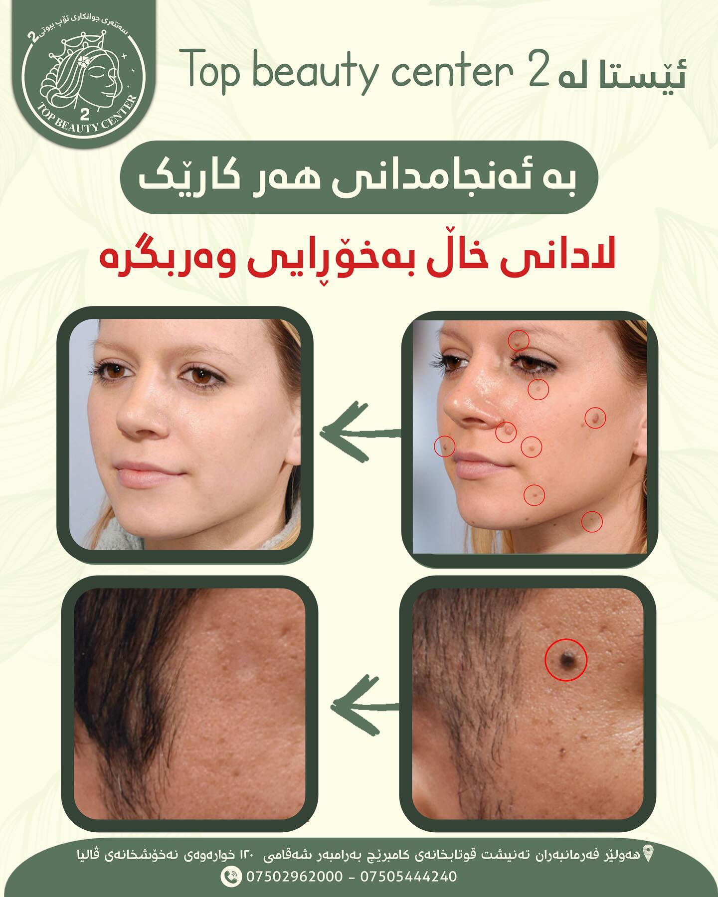 سەنتەری جوانکاری تۆپ بیوتی 2 Facebook ad