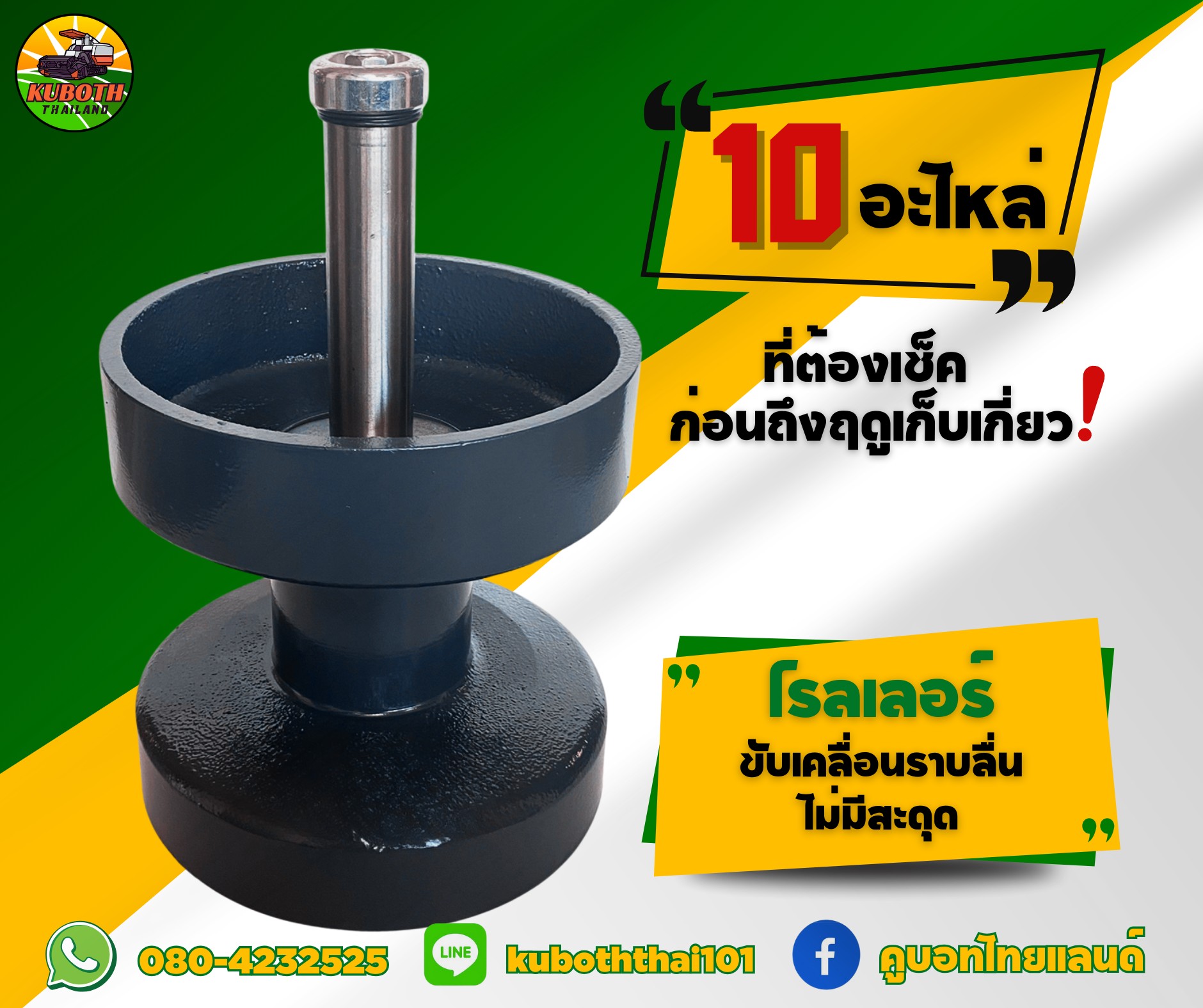 คูบอทไทยแลนด์ Facebook ad: เช็คให้ครบ เตรียมรถเกี่ยวให้พร้อมลุยฤดูกาลเก็บเกี่ยว