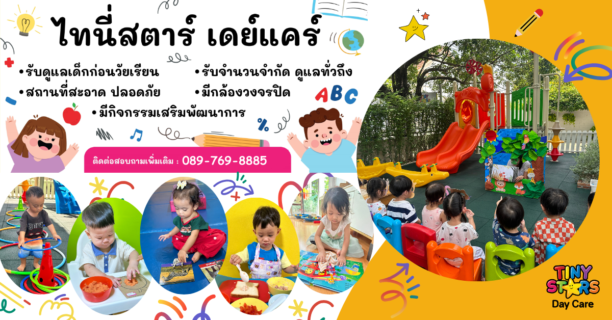 TinyStars DayCare Rangsit Facebook ad: รับส่วนลดค่าแรกเข้าและค่าฝากรายเดือน