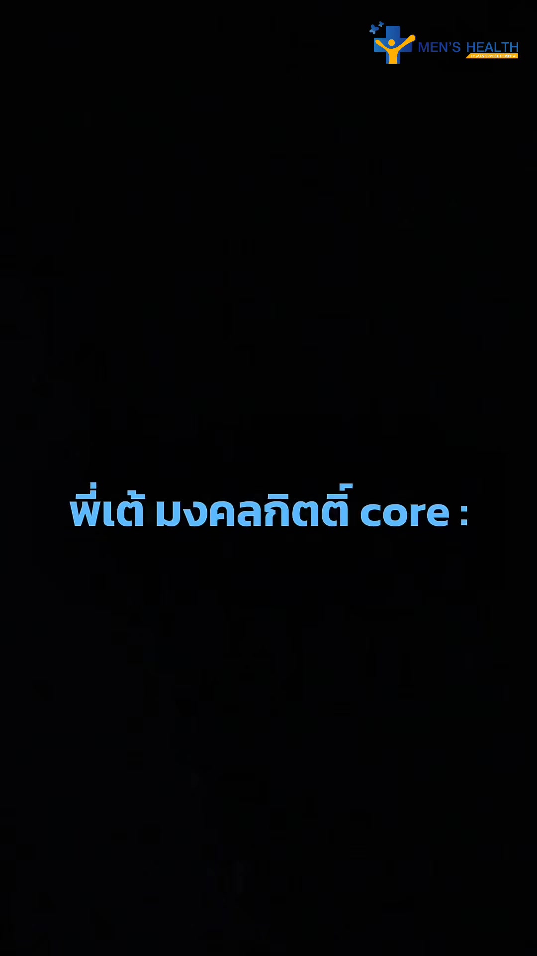 Men's Health by Masterpiece hospital Facebook ad: ถ้าพี่เต้จะช็อตฟิวกันขนาดนี้…