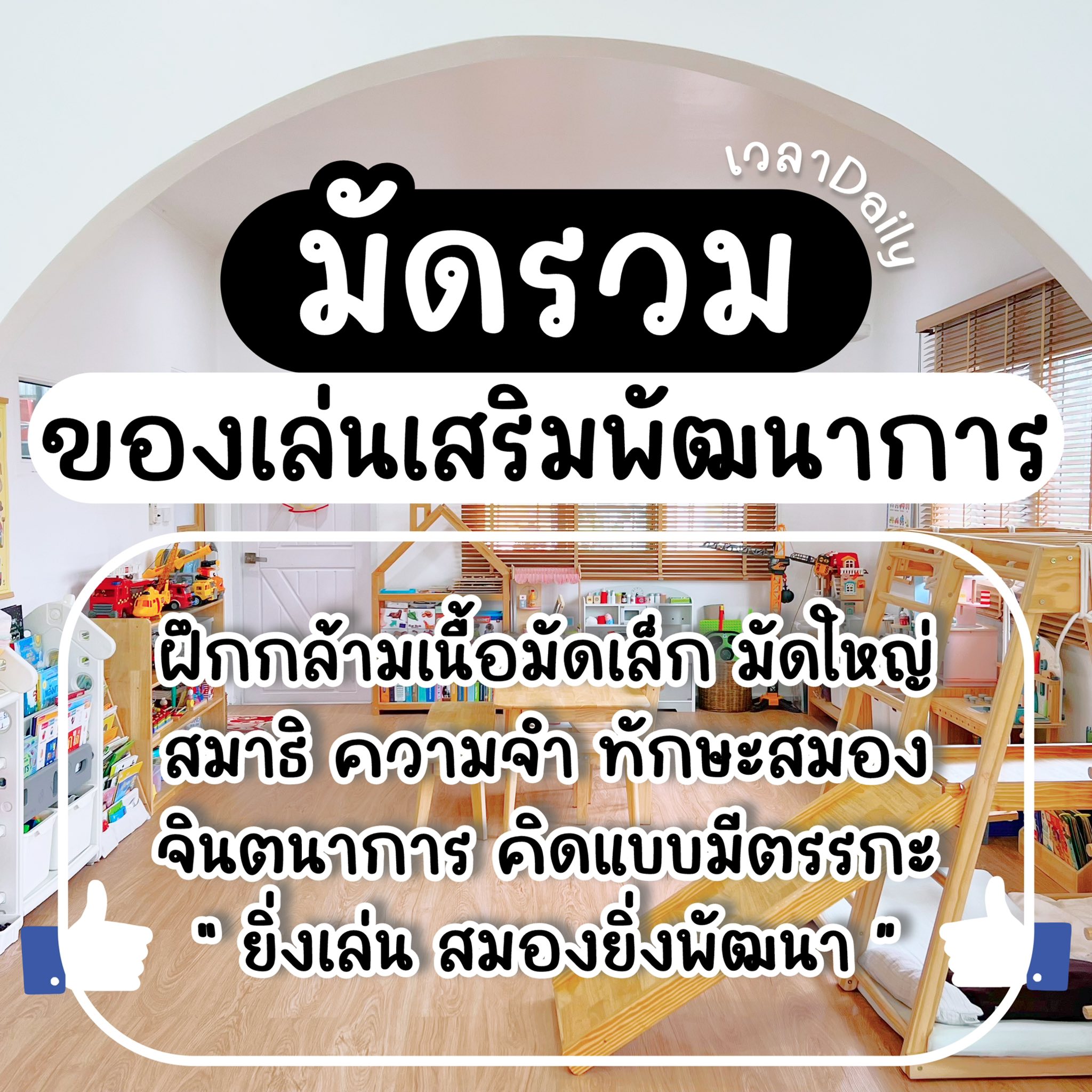 เวลา Daily Facebook ad: อยากให้ลูกฉลาดสมวัย เริ่มจาก ของเล่นดีๆ…
