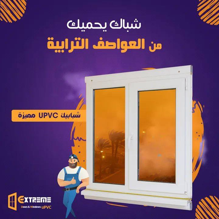 شركة اكستريم للابواب و الشبابيك P.V.C Facebook ad: عايزة شباك يريحك من التنضيف