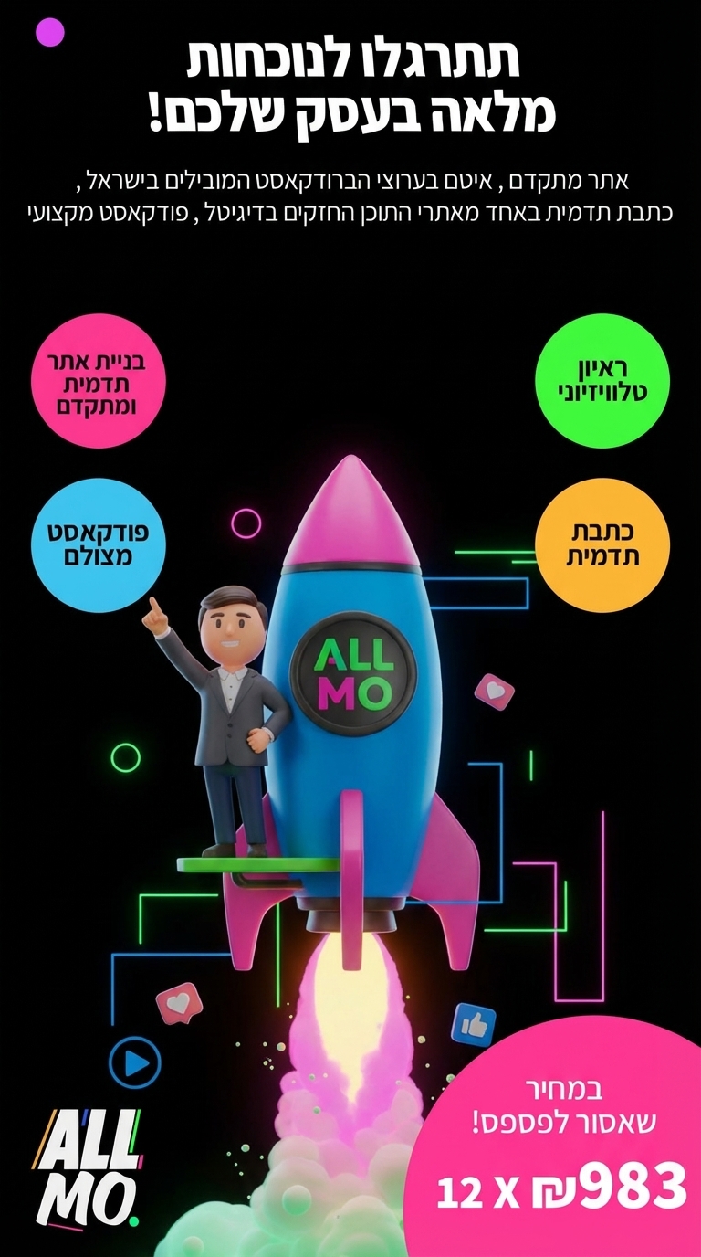 Allmo - לא רק אתר. נוכחות מלאה Facebook ad from Jun 2, 2026