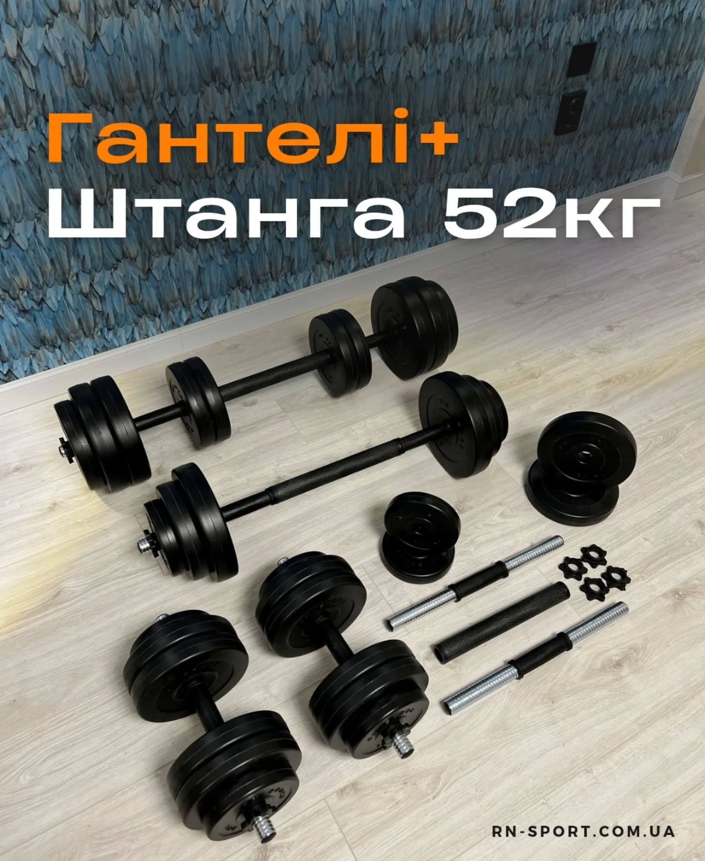 Виробник спортивних товарів RN SPORT Facebook ad: Гантелі з функцією штанги 2в1 на 52 кг…
