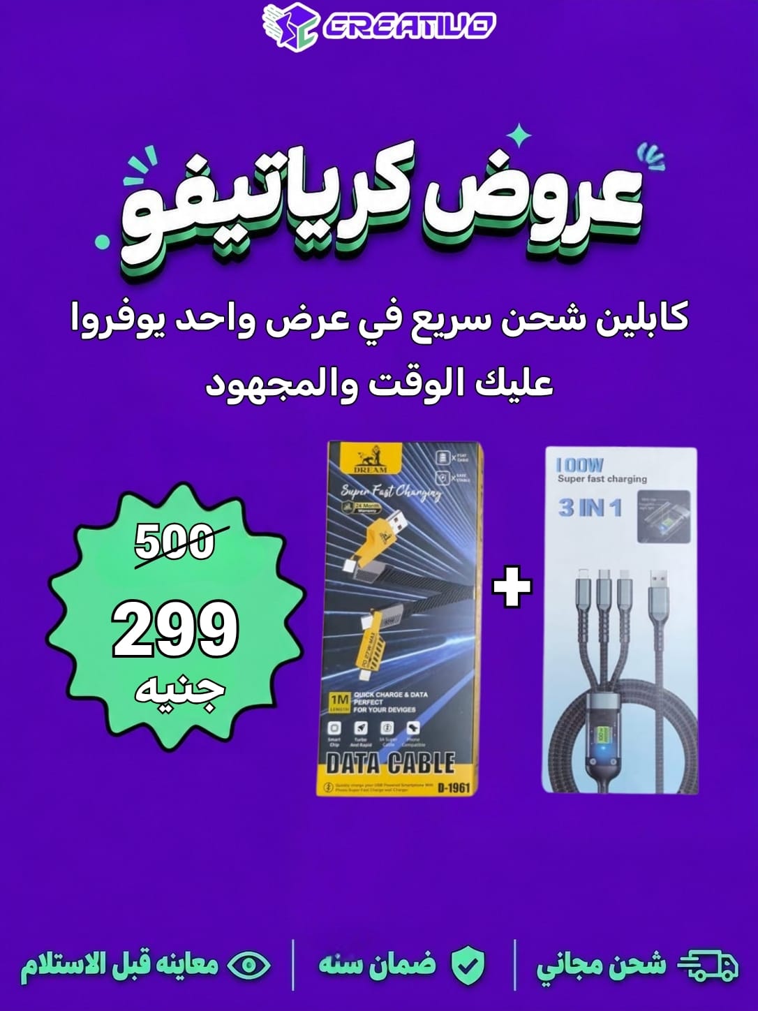 Creativo Facebook ad: كابلين شحن سريع بسعر كابل واحد والشحن مجانا