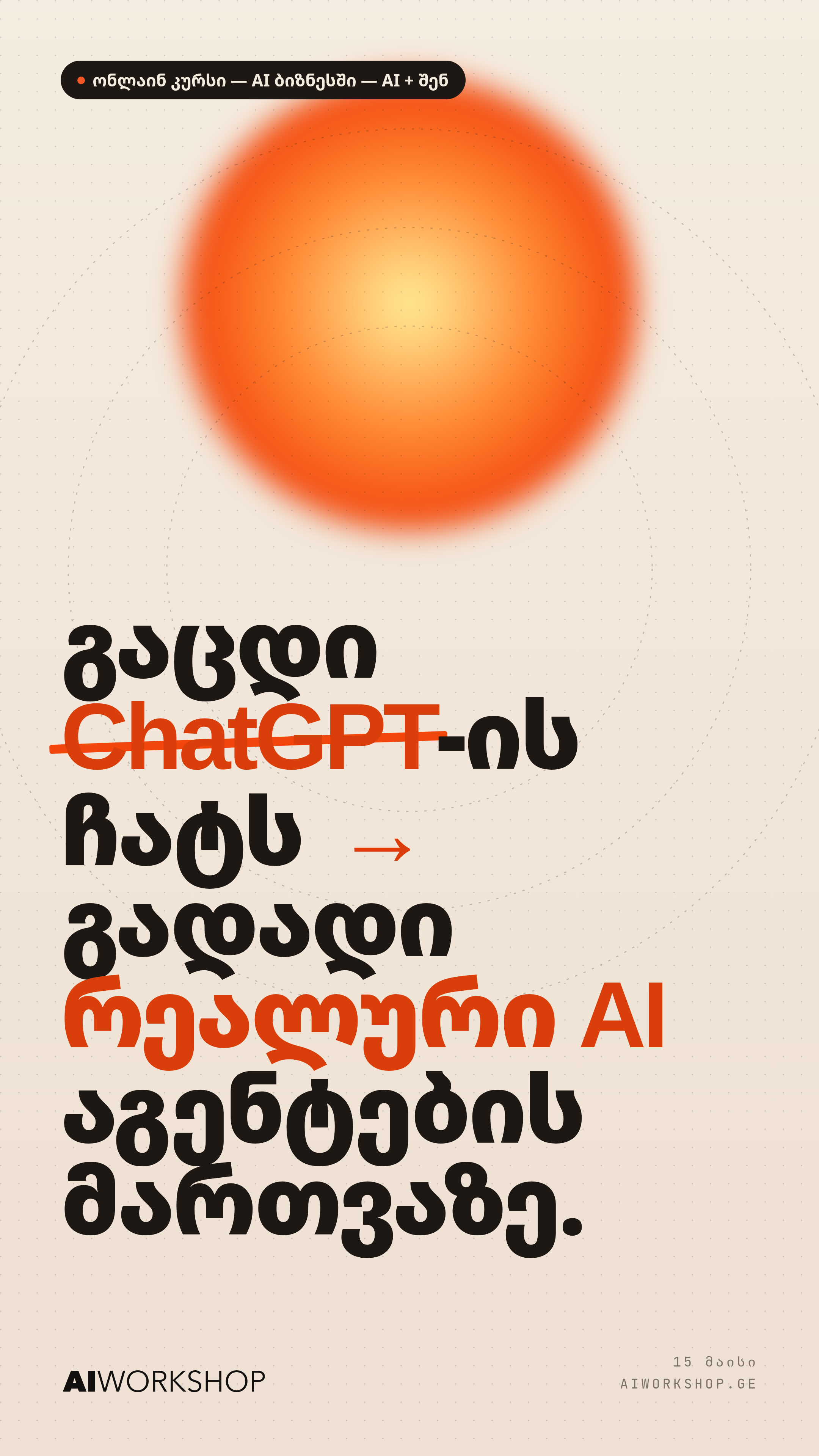 AI Workshop Facebook ad: მოგვწერე და დარეგისტრირდი