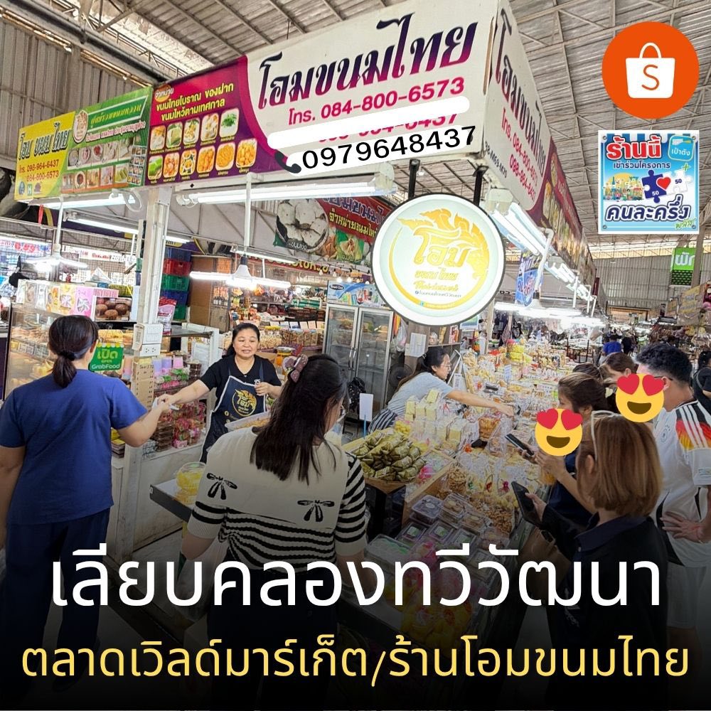 โอมขนมไทยทวีวัฒนา Facebook ad: ตลาดเวิลด์มาร์เก็ต ร้านโอมขนมไทย