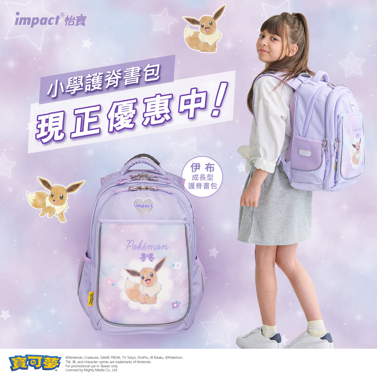 impact怡寶 Facebook ad: 全新敲碗款登場 寶可夢伊布護脊書包魅力來襲