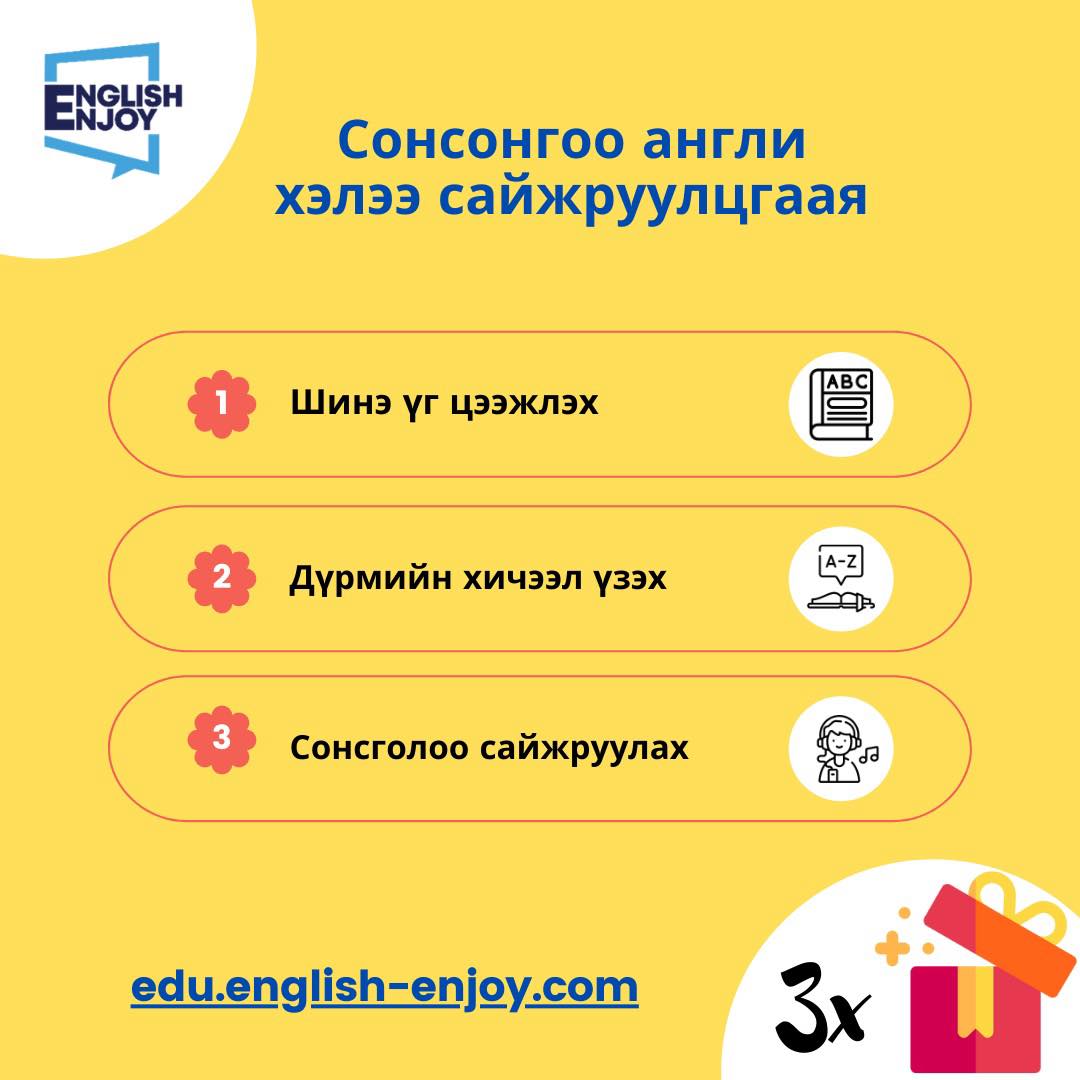 English Enjoy сонсох сургалт app Facebook ad: 1 сар -> 2 сараар