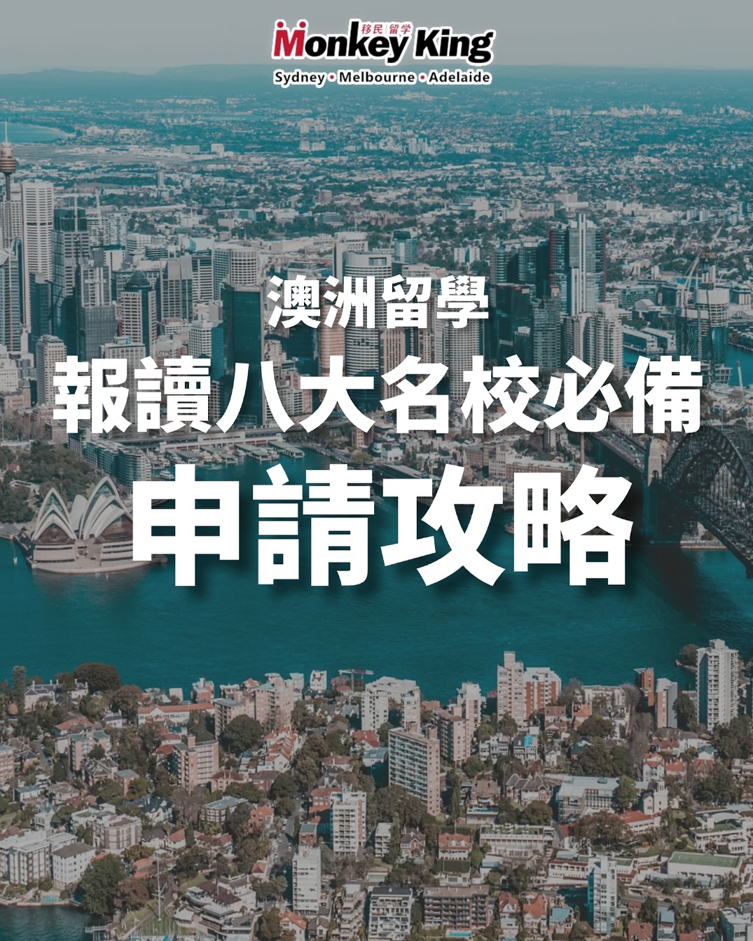MonkeyKing 留學移民中心 Facebook ad: 各位想去澳洲 留學但係又G啲唔G啲嘅同學仔