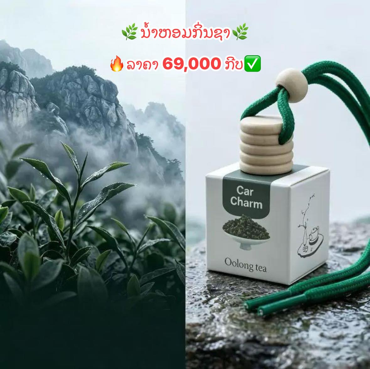 ຮ້ານ L-Shop ເຄື່ອງໃຊ້ລົດ Facebook ad: ນ້ຳຫອມພາຍໃນລົດ ຫອມສົດຊື່ນຕະຫຼອດເວລາ