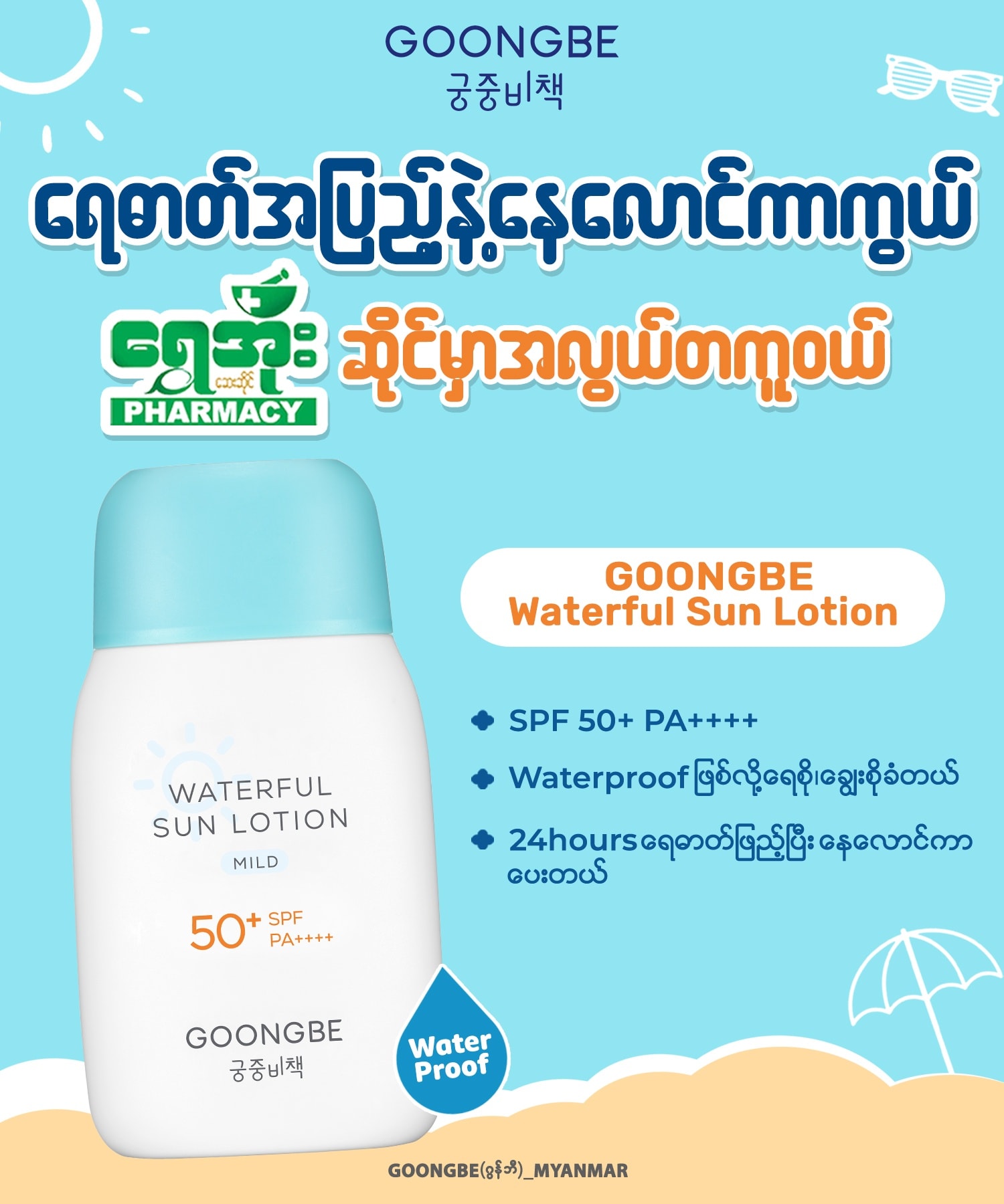 GOONGBE Myanmar Facebook ad: ရေဓါတ်အပြည့်နဲ့ နေလောင်အကာအကွယ် ရွှေအိုးဆေးဆိုင်…