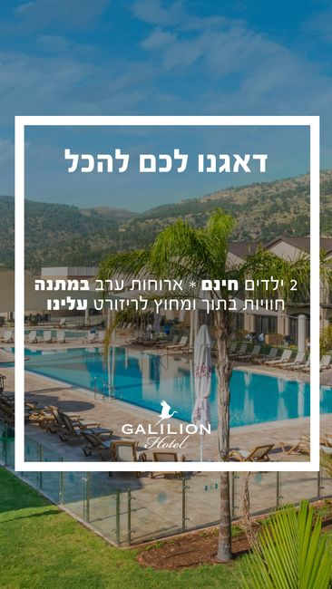 מלון גליליון - Hotel Galilion Facebook ad