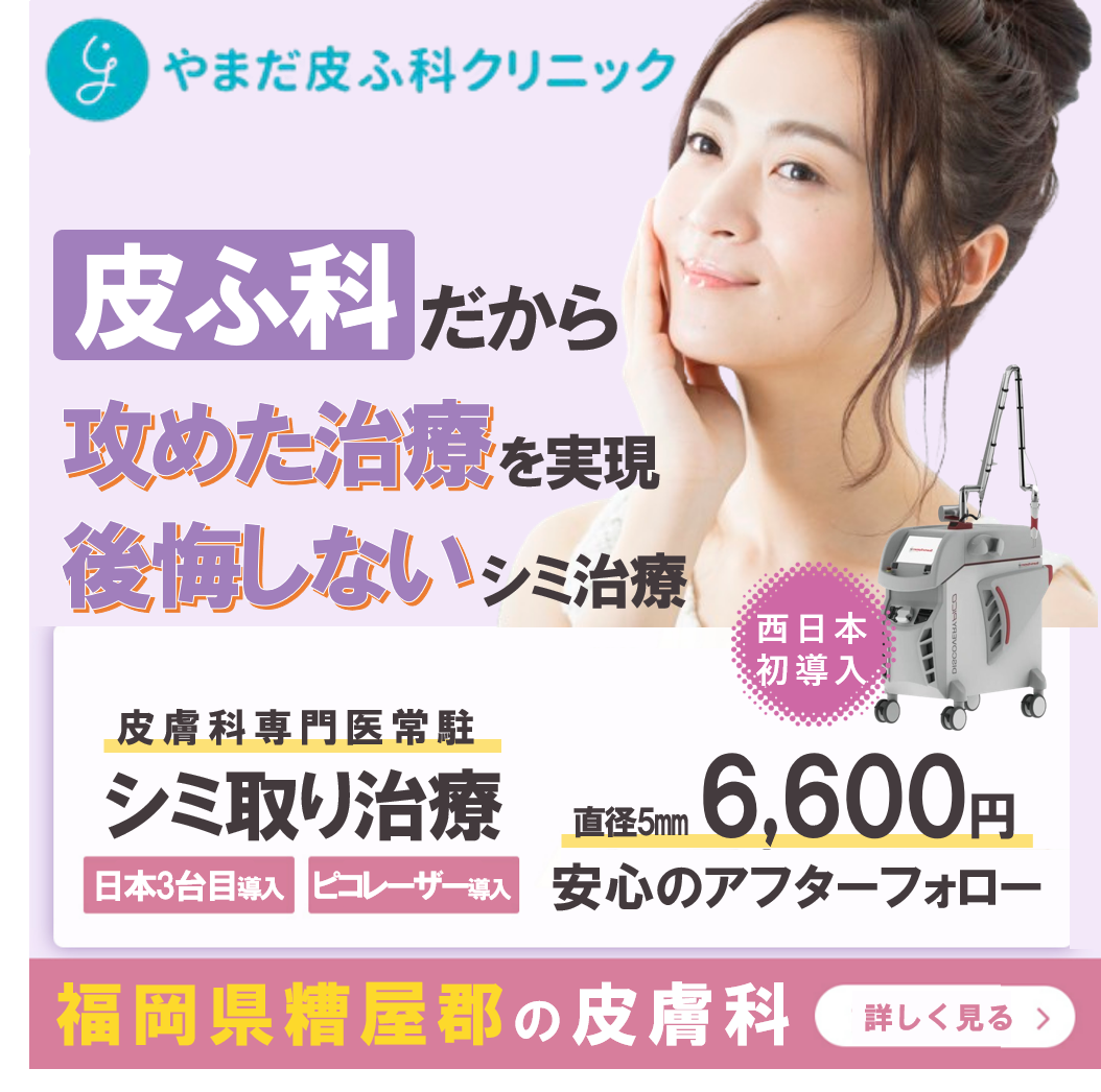 やまだ皮ふ科クリニック Facebook ad: 【公式】やまだ皮ふ科クリニック