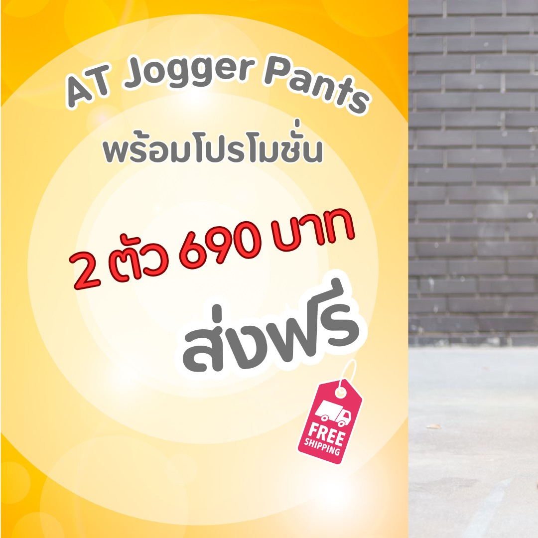 AT Jogger Pants - กางเกงขาจั้มผ้ายืด Facebook ad: ยีนส์ขาจั้มสุดเท่ หรือจะเป็นผ้าสีขาจั้ม…