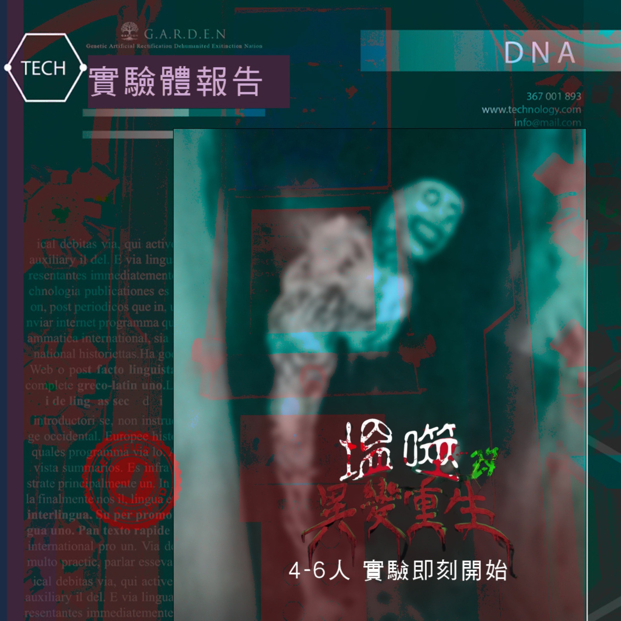 掌門人 密室逃脫 Facebook ad: 《塭噬改:異變重生》 恐怖程度可自由選擇