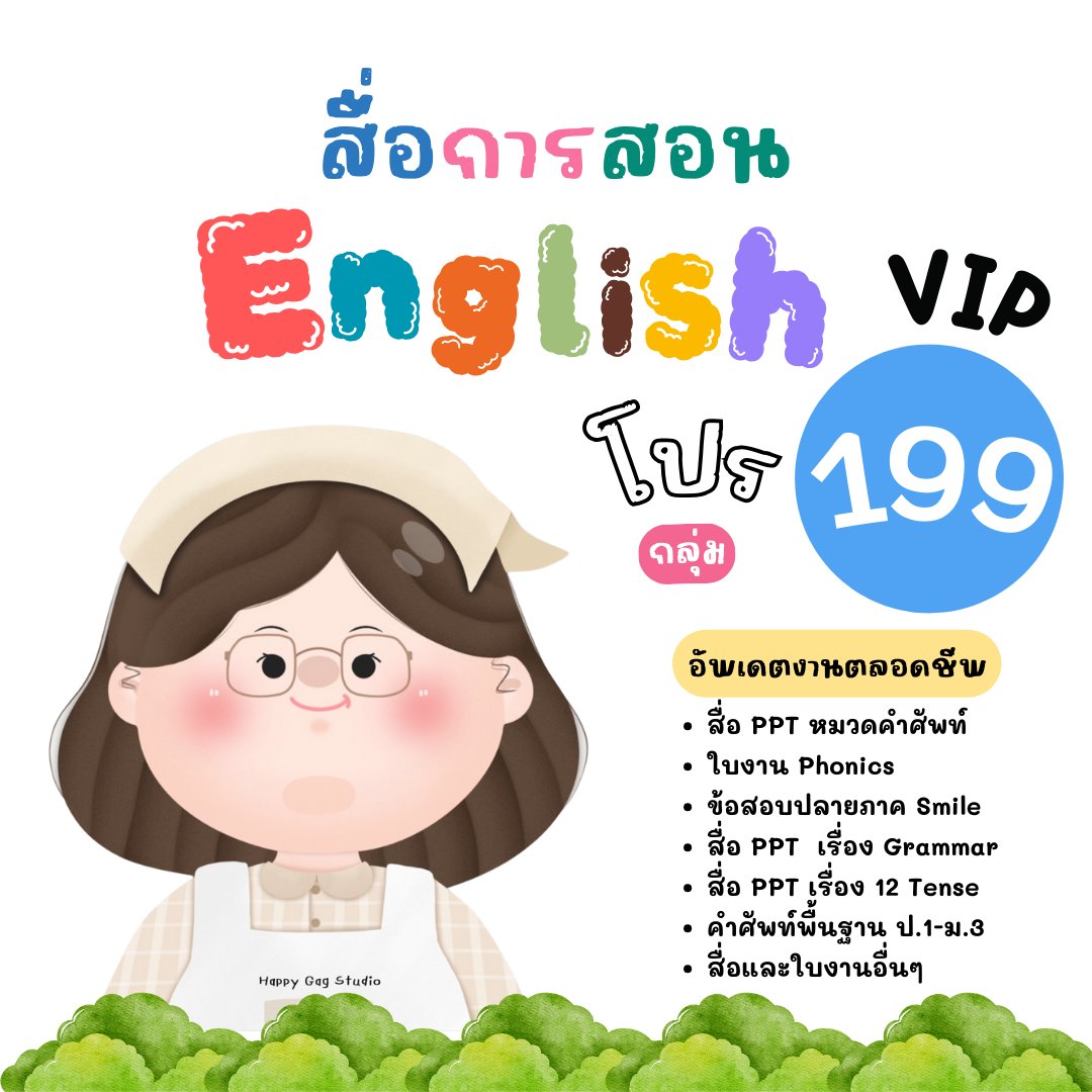 Happy Gag Studio: สื่อการสอน Facebook ad: กลุ่ม VIP แฮปปี้แก๊ก 199฿