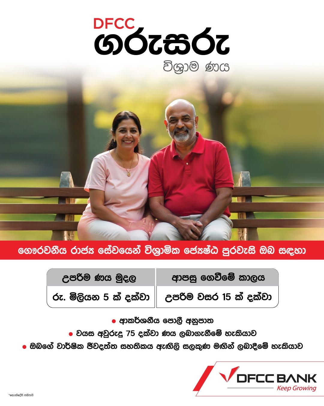 DFCC Bank Facebook ad: DFCC ගරුසරු විශ්රාම ණය