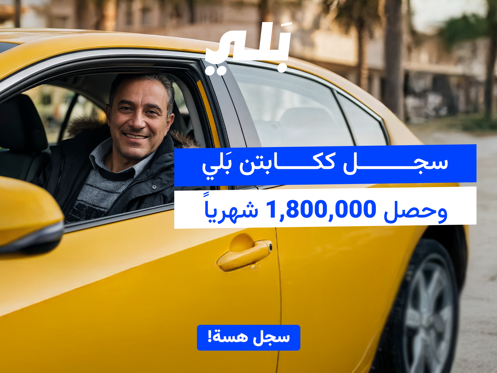 كابتن بَلي - Baly Captain Facebook ad