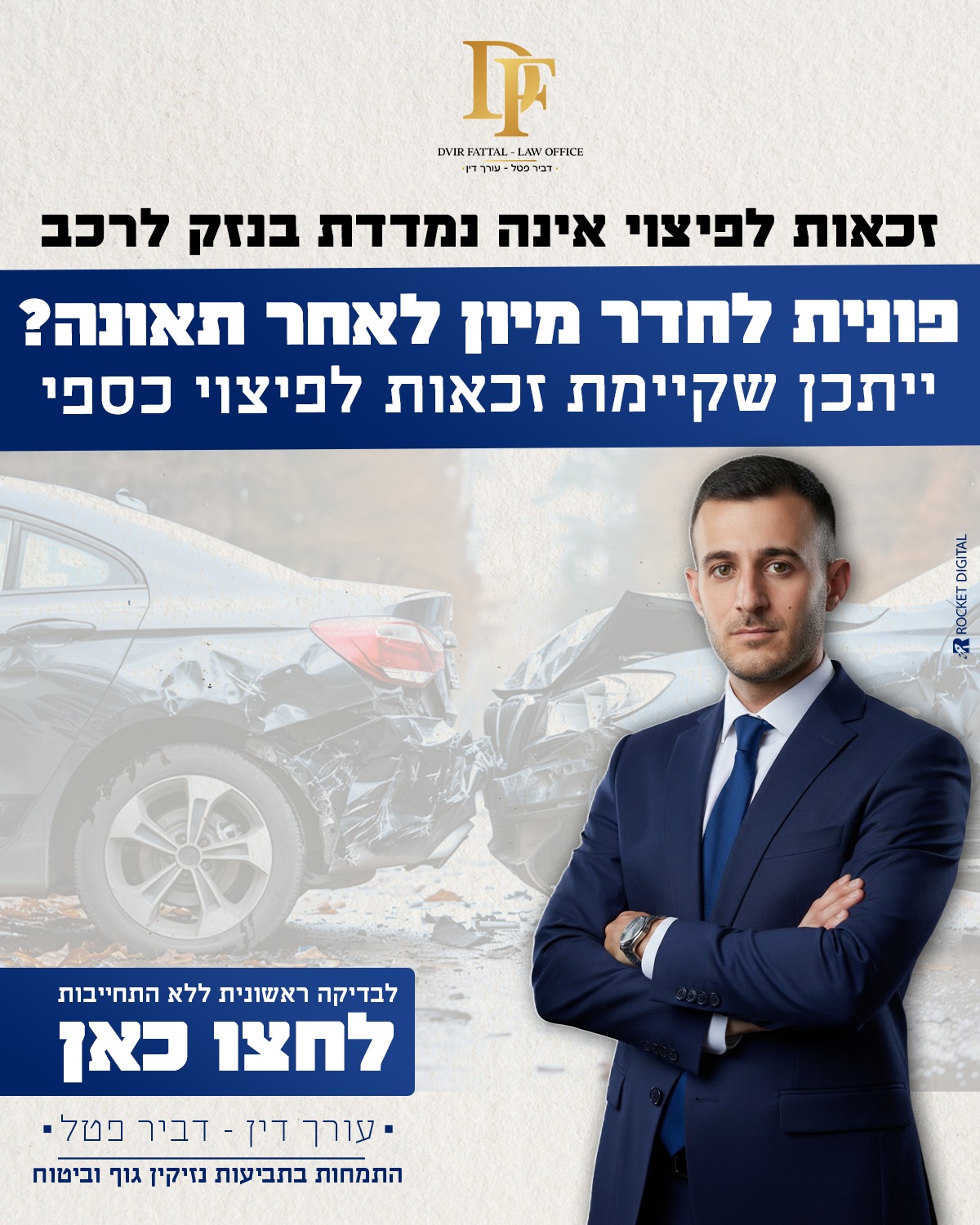 עו״ד דביר פטל - Dvir Fattal Facebook ad: פונית לחדר מיון לאחר התאונה?