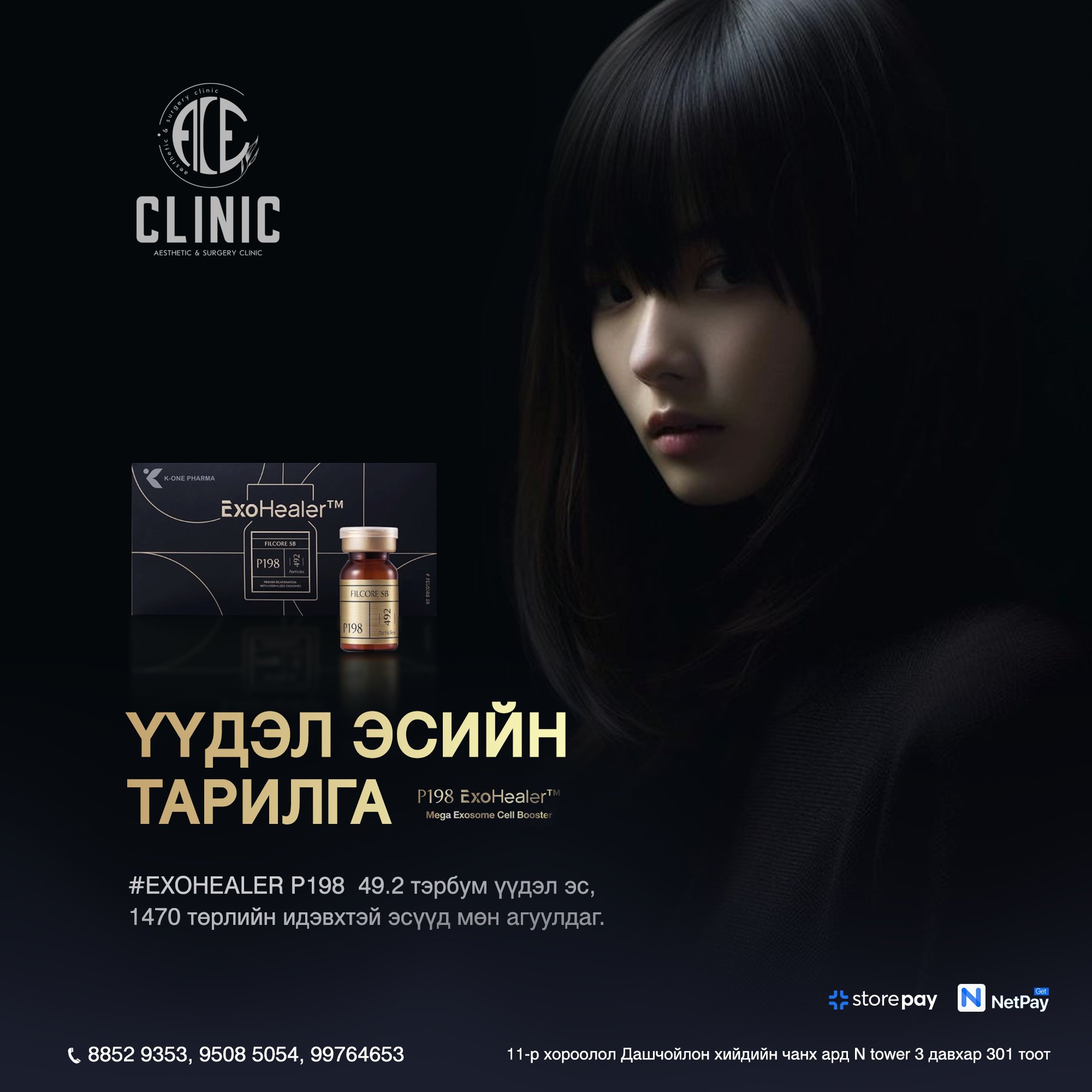 ACE Clinic Facebook ad: Залуужуулах, арьс чангалах, цайруулах, гүн чийгшүүлэх…