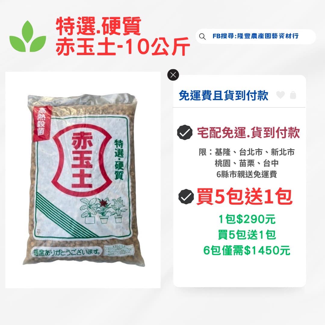 隆豐農產園藝資材 Facebook ad