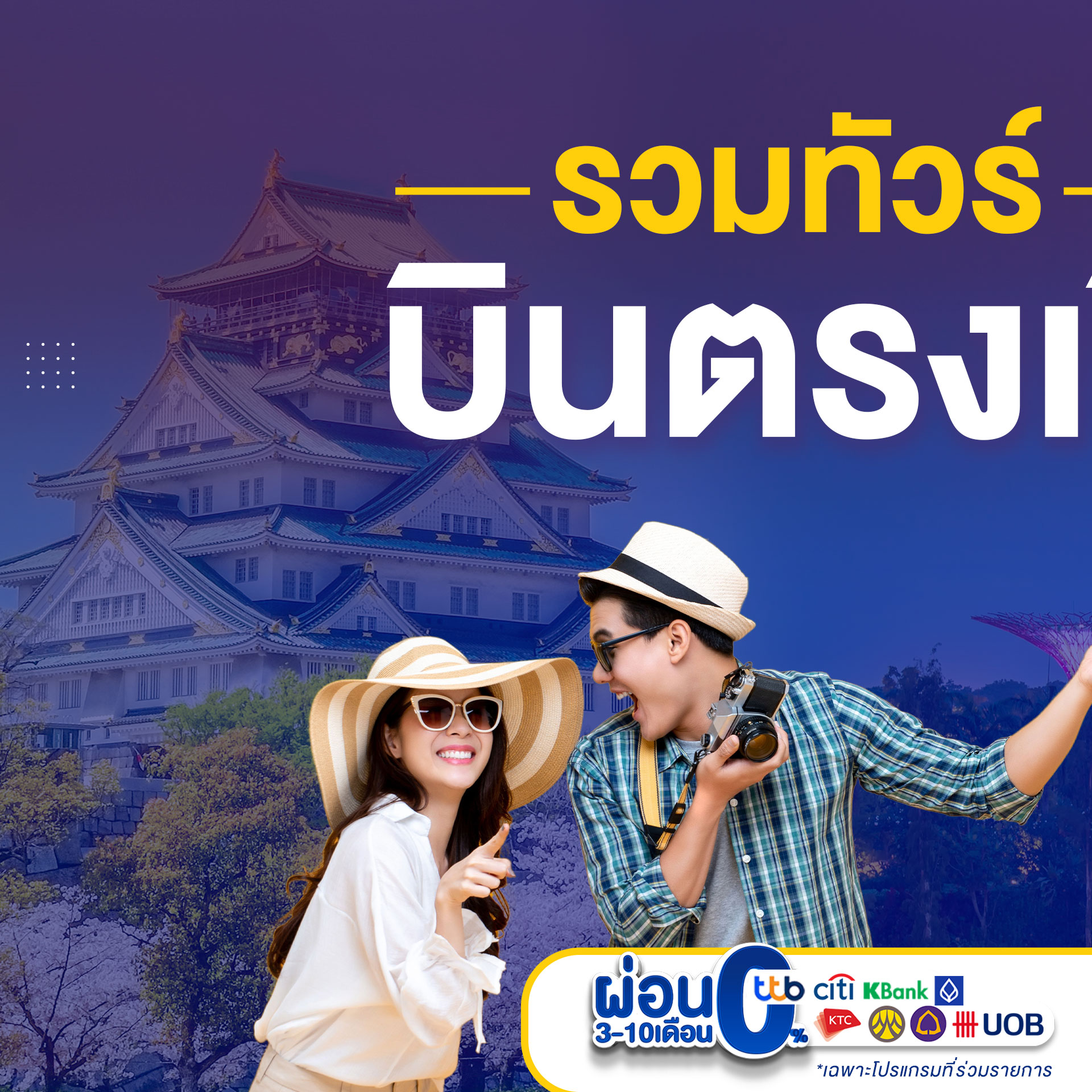 Unithai เชียงใหม่ Facebook ad: แหล่งรวม.ทัวร์บินตรง จาก เชียงใหม่
