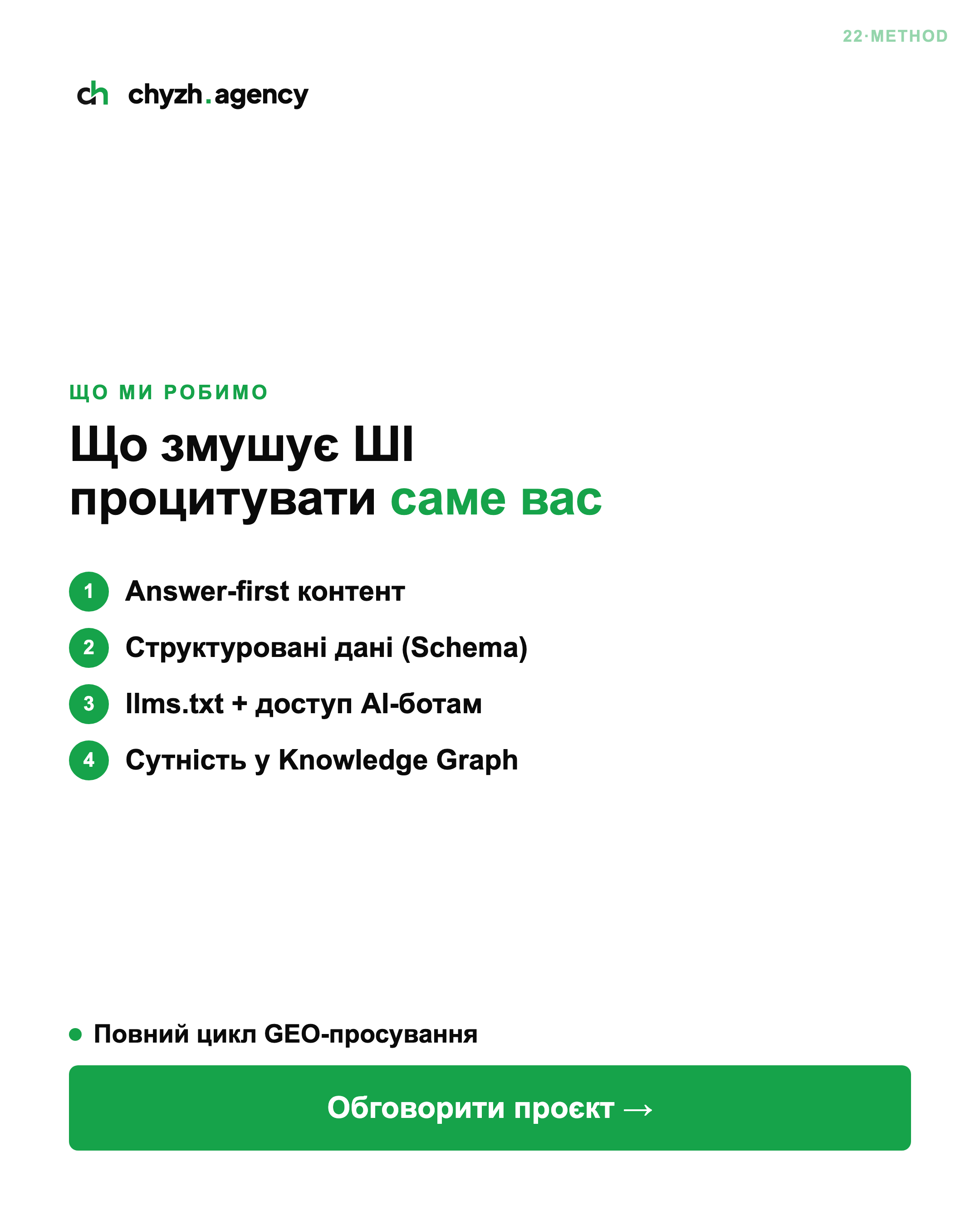 Chyzh Digital Agency Facebook ad: Що змушує ШІ процитувати вас
