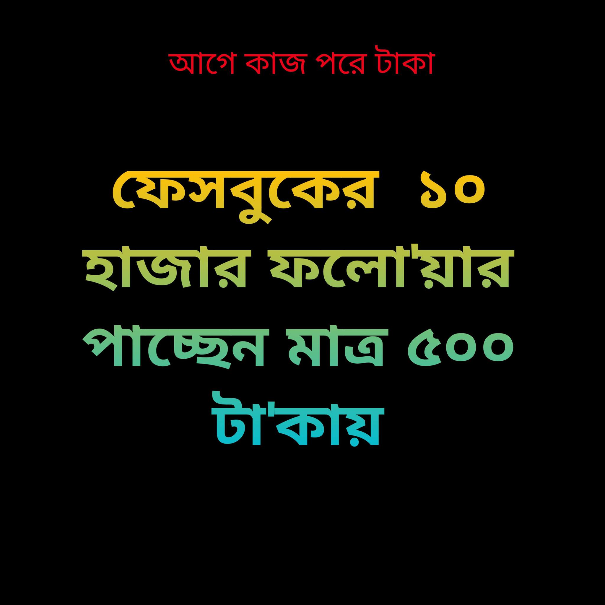 Social Media Marketing Official Facebook ad: আগে কাজ পরে টাকা। সব ধরনের সোশ্যাল মিডিয়া…