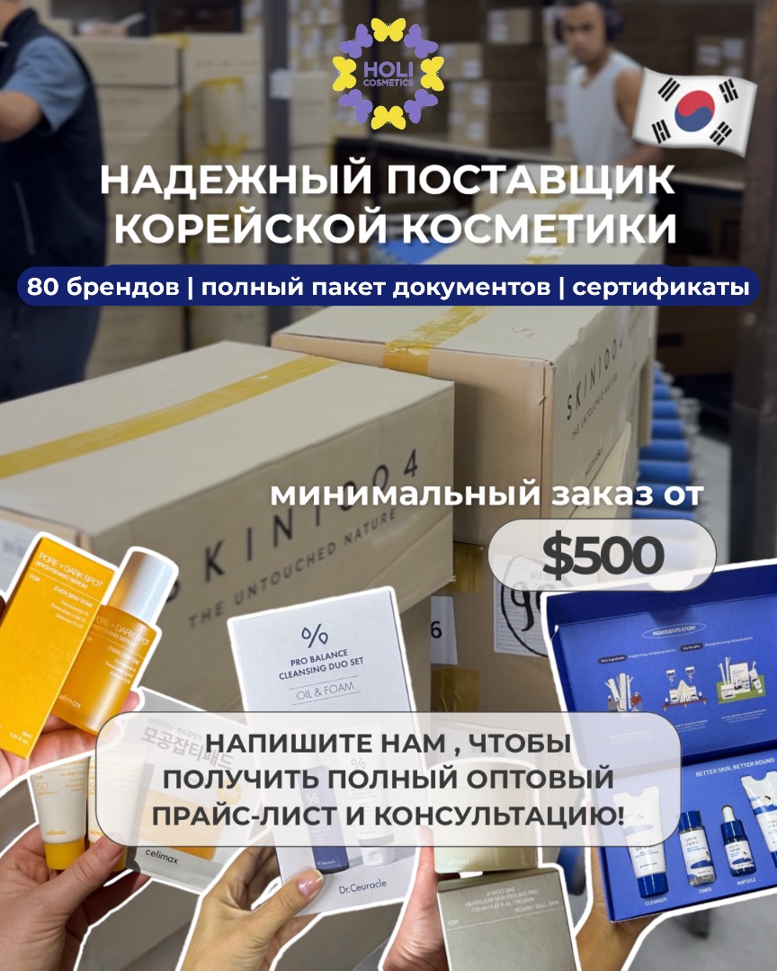 holi.kg Facebook ad: Надёжный поставщик корейской косметики для Беларуси и…