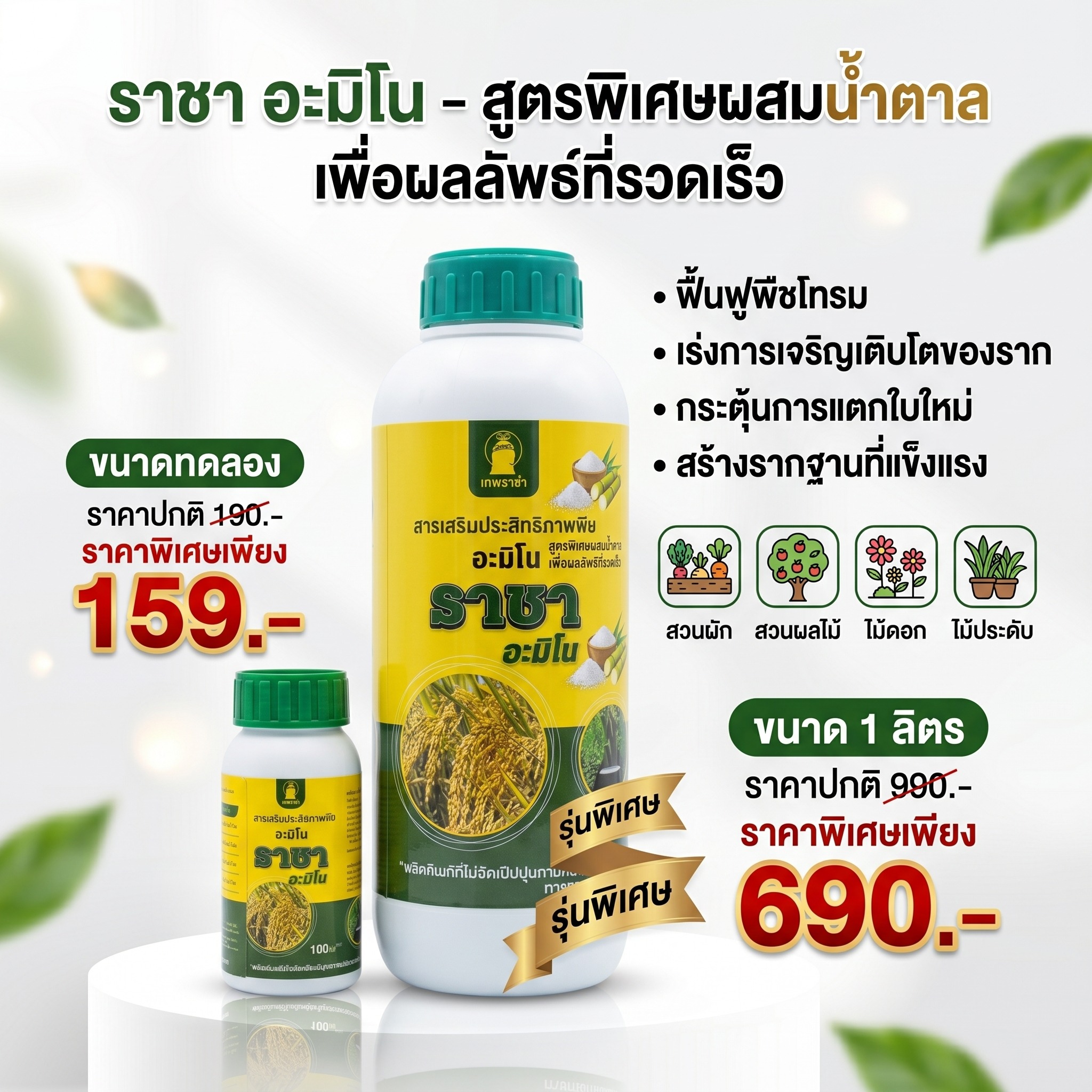 เทพราชา เพจหลักบริษัท Facebook ad: จบปัญหาพืชไม่กินปุ๋ย ต้นโทรม ดอกร่วง!