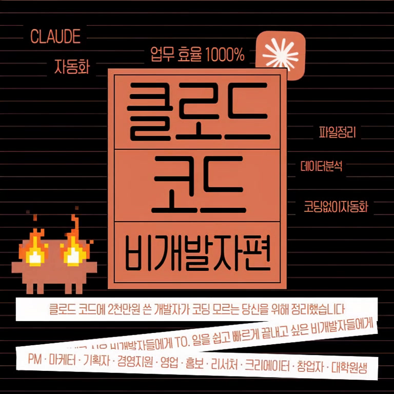 수백만원 쏟아부어 배운 클로드 코드 - 비개발자편 Facebook ad: 반복 업무에 하루 3시간 쓰는 직장인을 위한