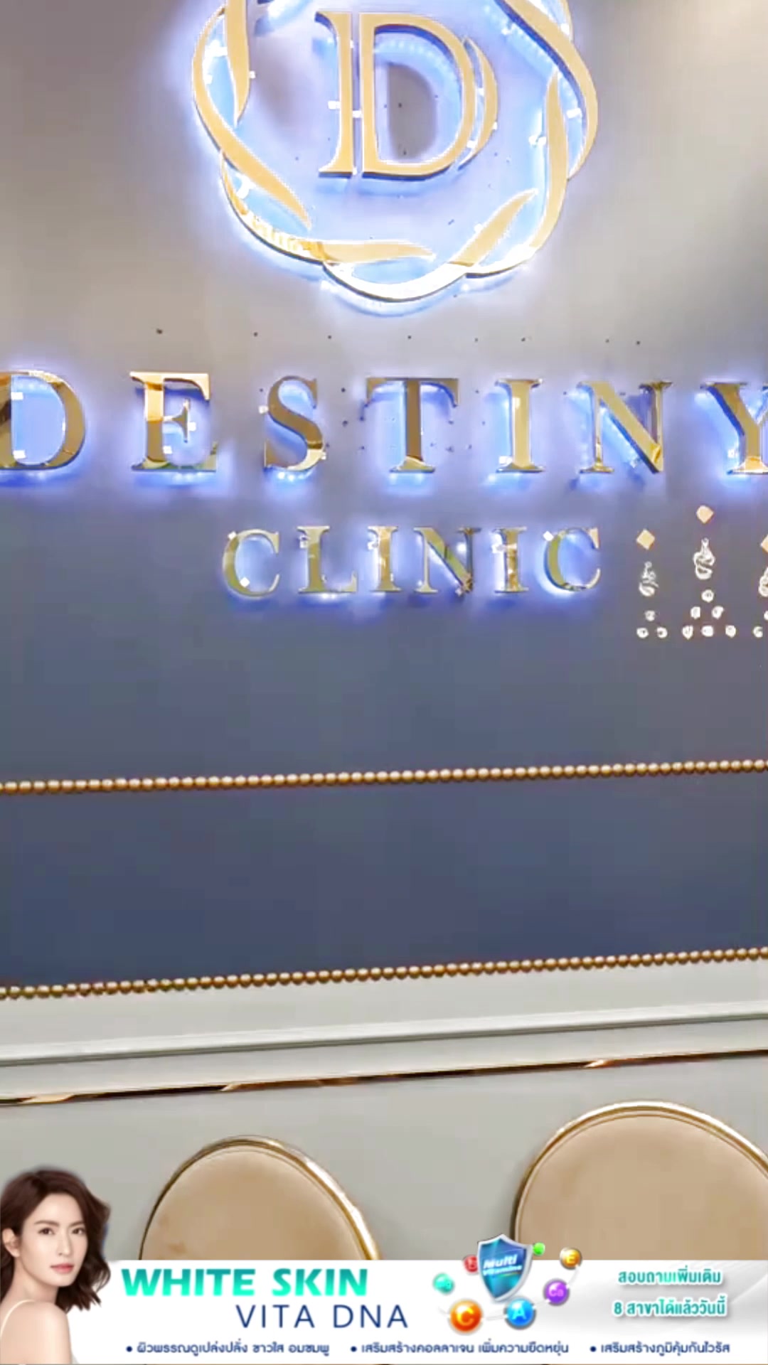 Destiny Clinic Facebook ad: แอฟ ทักษอร มาดิรปผิว: Destiny Clinic