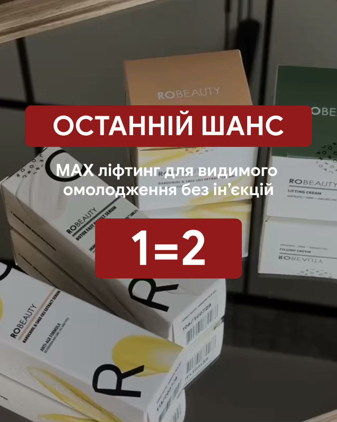 Robeauty Facebook ad: Максимальний ліфтинг