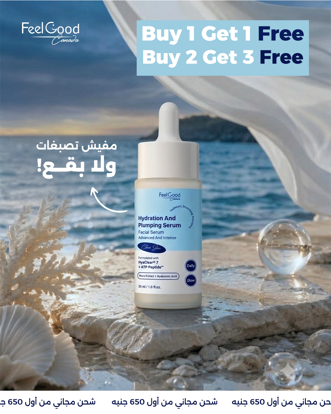 Feel Good - Canada Facebook ad: عروض الصيف هدايا مجانيه لحد 3 قطع مجاني